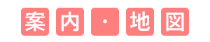 案内・地図