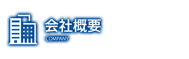 会社概要