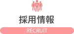 採用情報