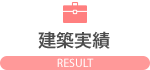 建築実績