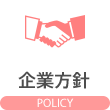 企業方針