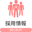 採用情報