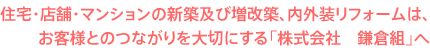 住宅・店舗・マンションの新築・リフォームのことなら、お客様とのつながりを大切にする「株式会社鎌倉組」へ
