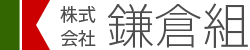 株式会社鎌倉組