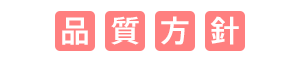 品質方針