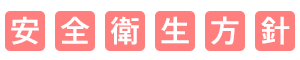 安全衛生方針