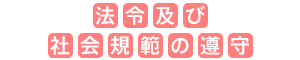 法令及び社会規範の遵守