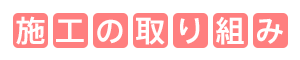 施工の取り組み