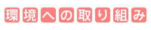 環境への取り組み