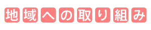 地域への取り組み