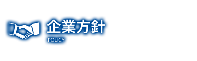企業方針