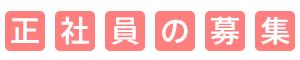 正社員の募集