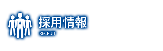 採用情報