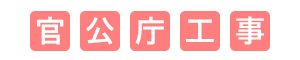 官公庁工事