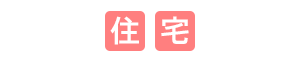 住宅