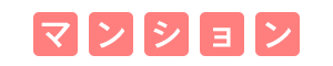 マンション