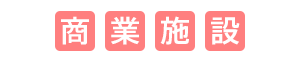 商業施設