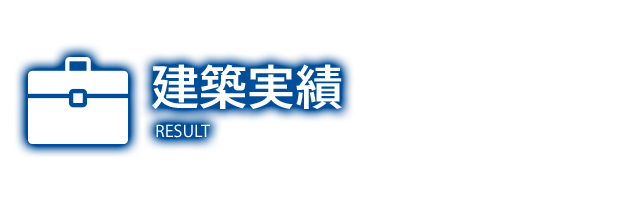 建築実績