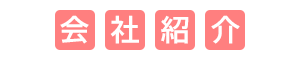 会社紹介