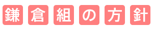 鎌倉組の方針