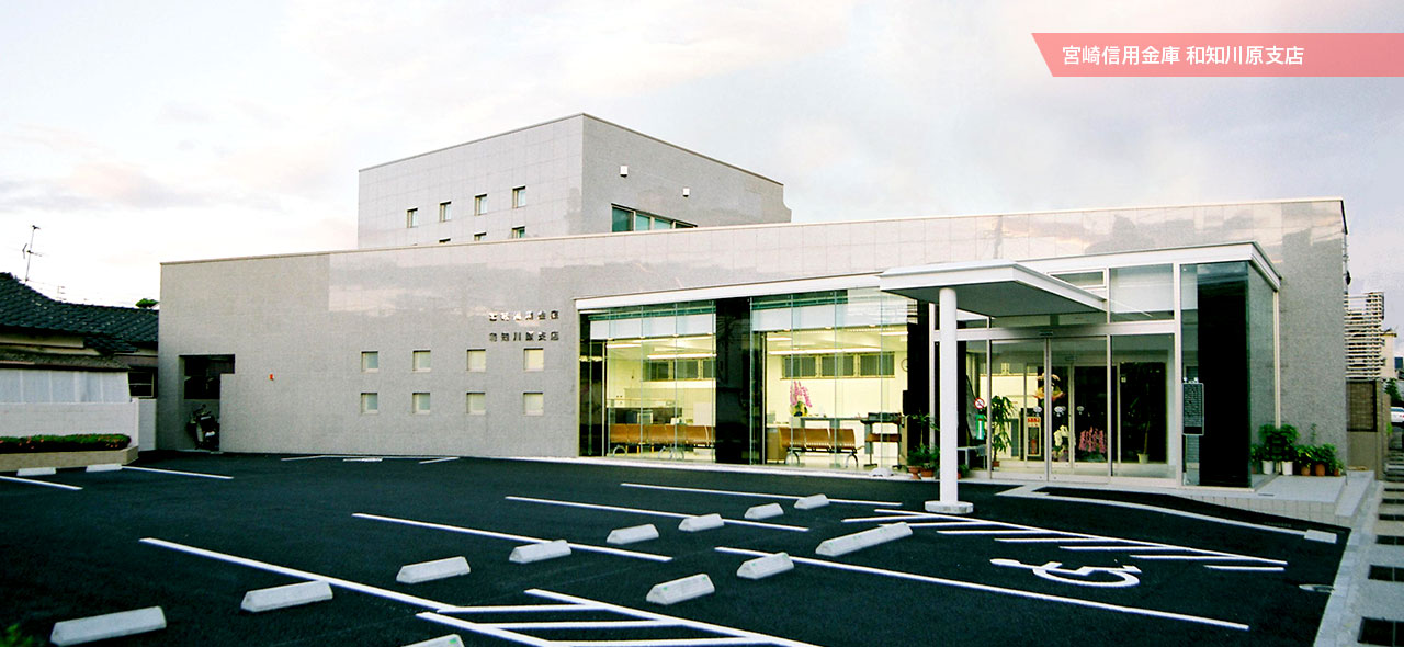 宮崎信用金庫 和知川原支店